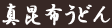 真昆布うどん