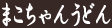 まこちゃんうどん